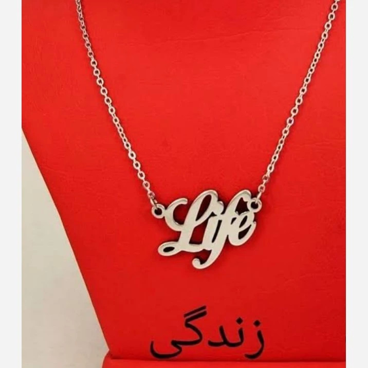 گردنبند نقره مدل نوشته life متصل به زنجیر نقره عیار 925