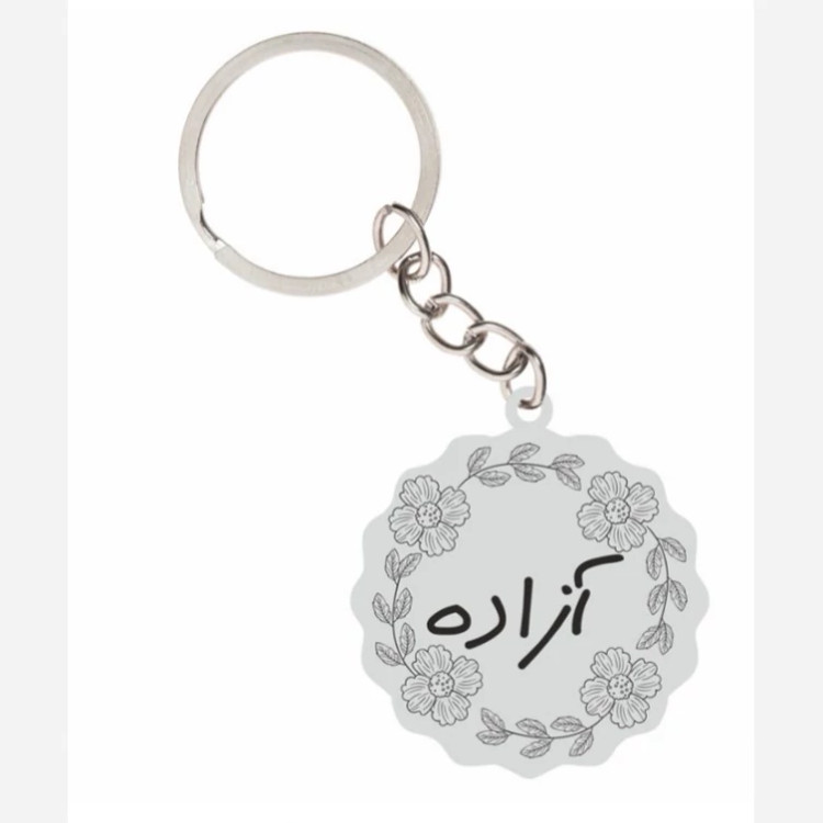 جاسوئیچی نقره دست ساز حکاکی شده اسم آزاده
