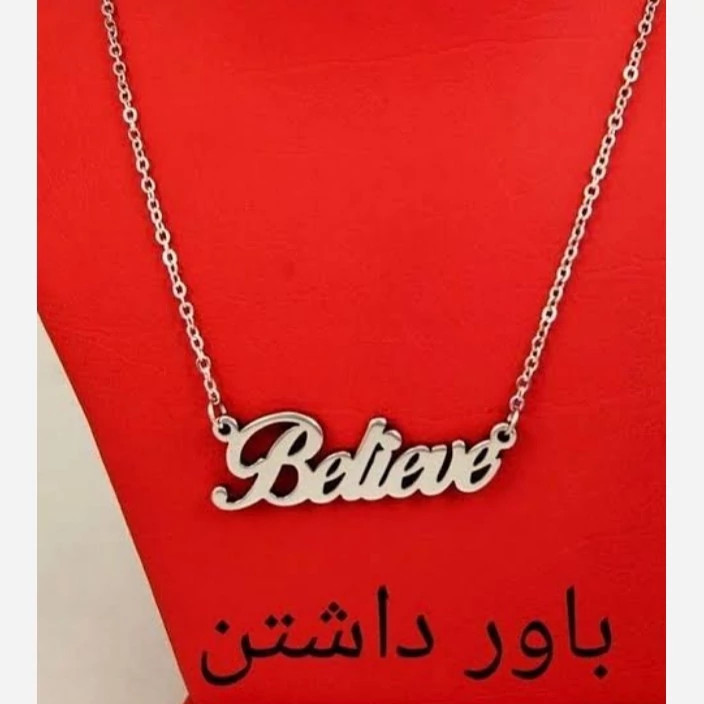 گردنبند نقره مدل نوشته Believe متصل به زنجیر نقره عیار 925