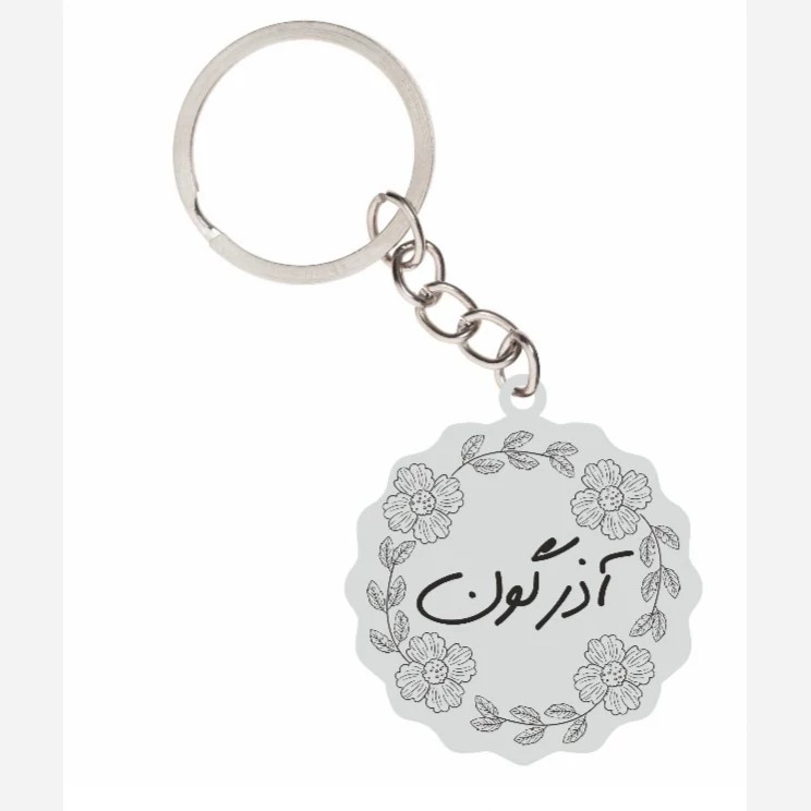 جاسوئیچی نقره دست ساز حکاکی شده اسم آذرگون