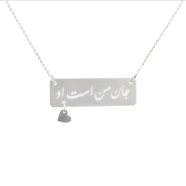 پلاک نقره مدل نوشته توخالی جان من است او داخل قاب مستطیل از جنس نقره به همراه با زنجیر نقره عیار 925