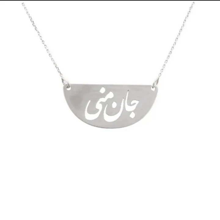پلاک نقره مدل نوشته جان منی داخل قاب نیم دایره از جنس نقره به همراه با زنجیر نقره عیار 925