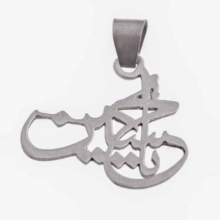 پلاک نقره منقش به ذکر مقدس یا حسین