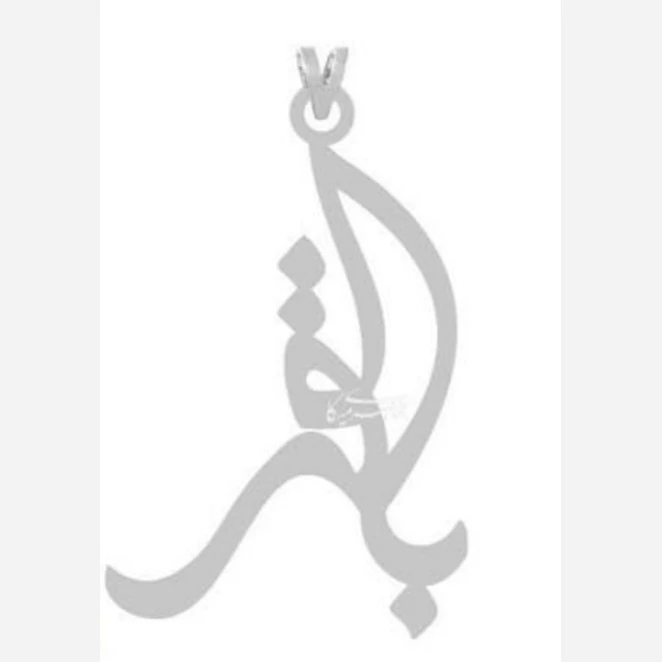 پلاک اویز نقره مدل اسم باقر