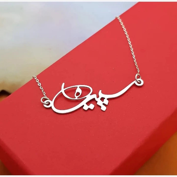 گردن بند زنانه نقره اسم سپیده خاص و جدید متصل به زنجیر نقره عیار 925