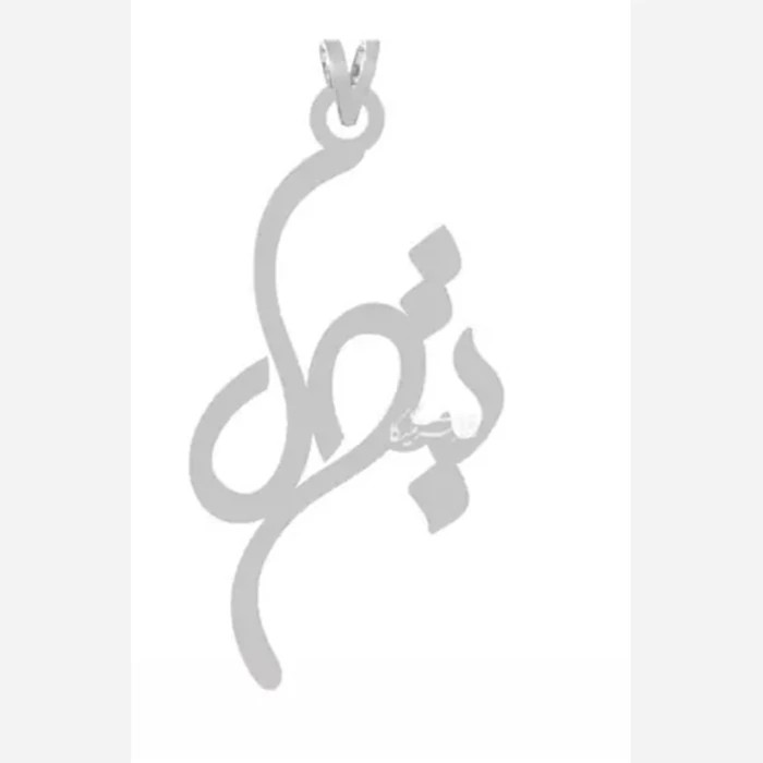 پلاک اویز نقره مدل اسم بتول