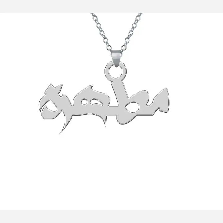 گردن بند زنانه نقره طرح اسم مطهره همراه با زنجیر نقره عیار 925