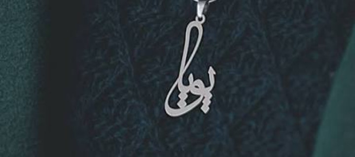 پلاک اویز نقره طرح اسم پویا