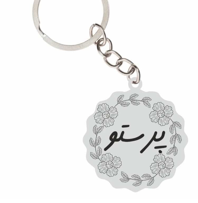 جاسوئیچی نقره دست ساز حکاکی شده اسم پرستو