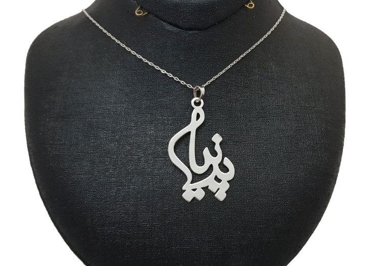 گردنبند نقره دخترانه و زنانه طرح اسم پرنیا همراه با زنجیر نقره عیار ۹۲۵