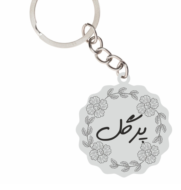 جاسوئیچی نقره دست ساز حکاکی شده اسم پرگل