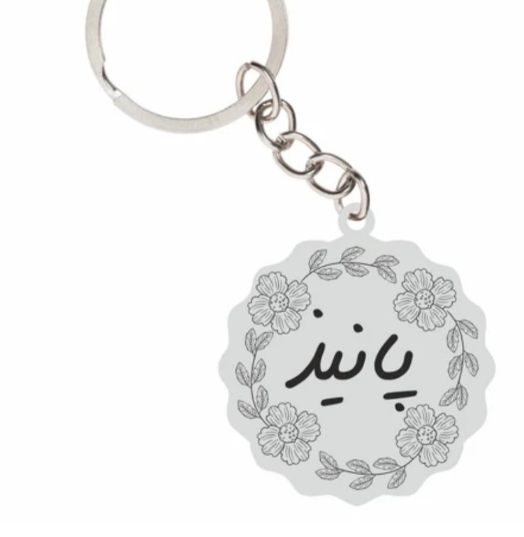 جاسوئیچی نقره دست ساز حکاکی شده اسم پانیذ