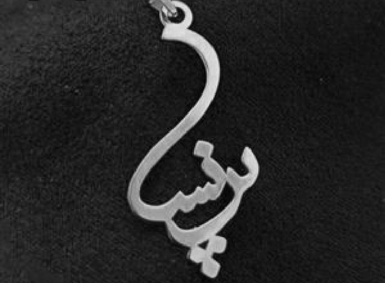 پلاک اویز دخترانه نقره مدل اسم پرنسا