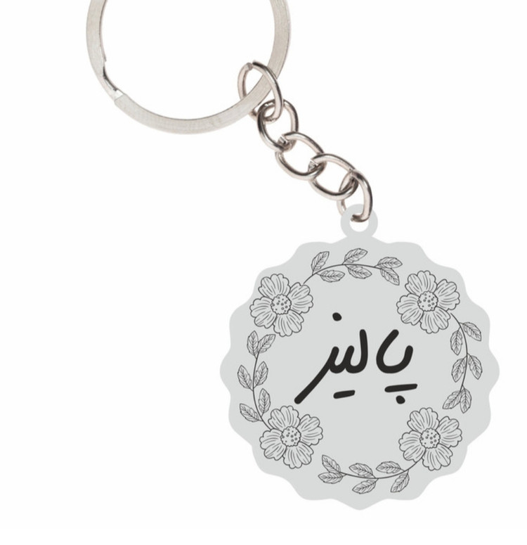 جاسوئیچی نقره دست ساز حکاکی شده اسم پالیز