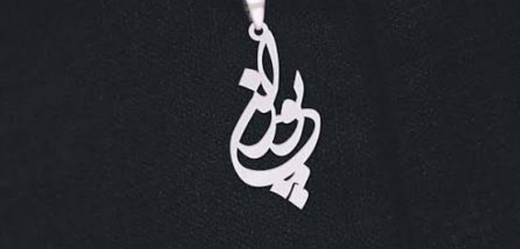 پلاک اویز زنانه نقره مدل اسم پوران