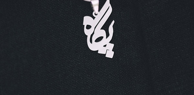 پلاک اویز نقره طرح اسم پگاه