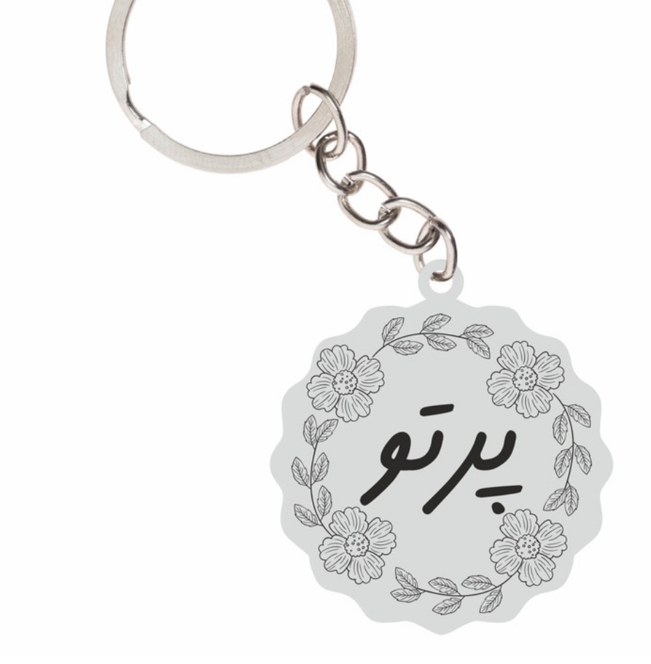 جاسوئیچی نقره دست ساز حکاکی شده اسم پرتو