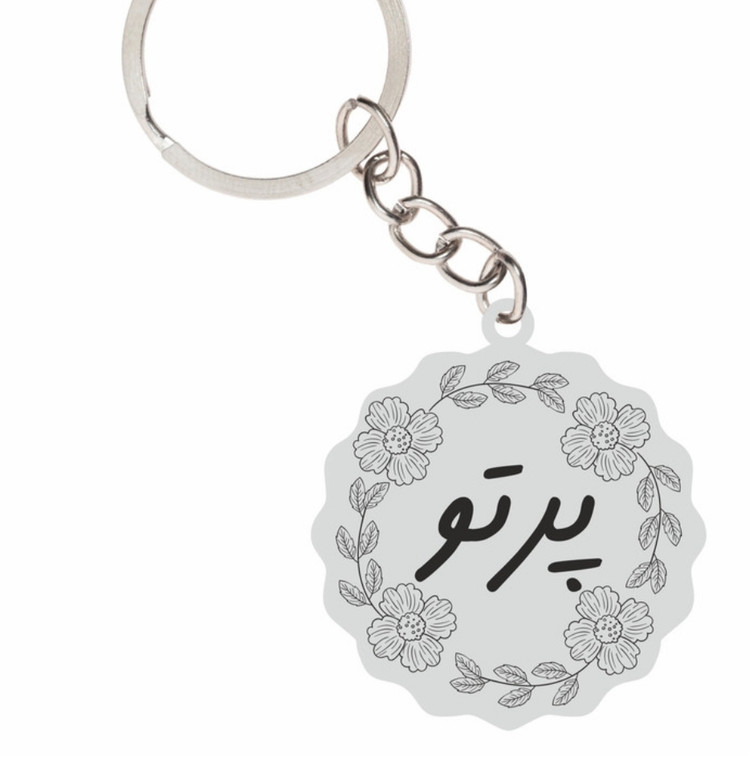 جاسوئیچی نقره دست ساز حکاکی شده اسم پرتو