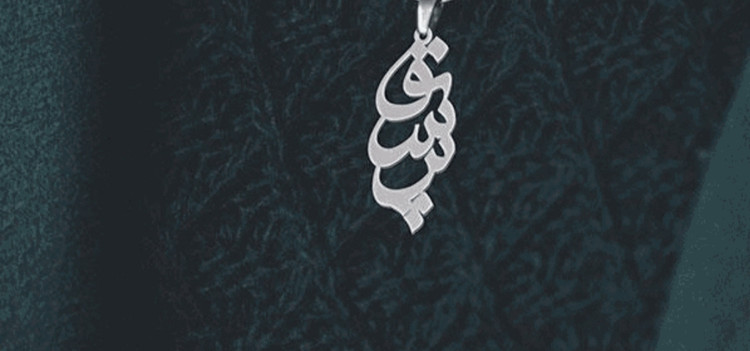 پلاک اویز نقره طرح اسم پرتو