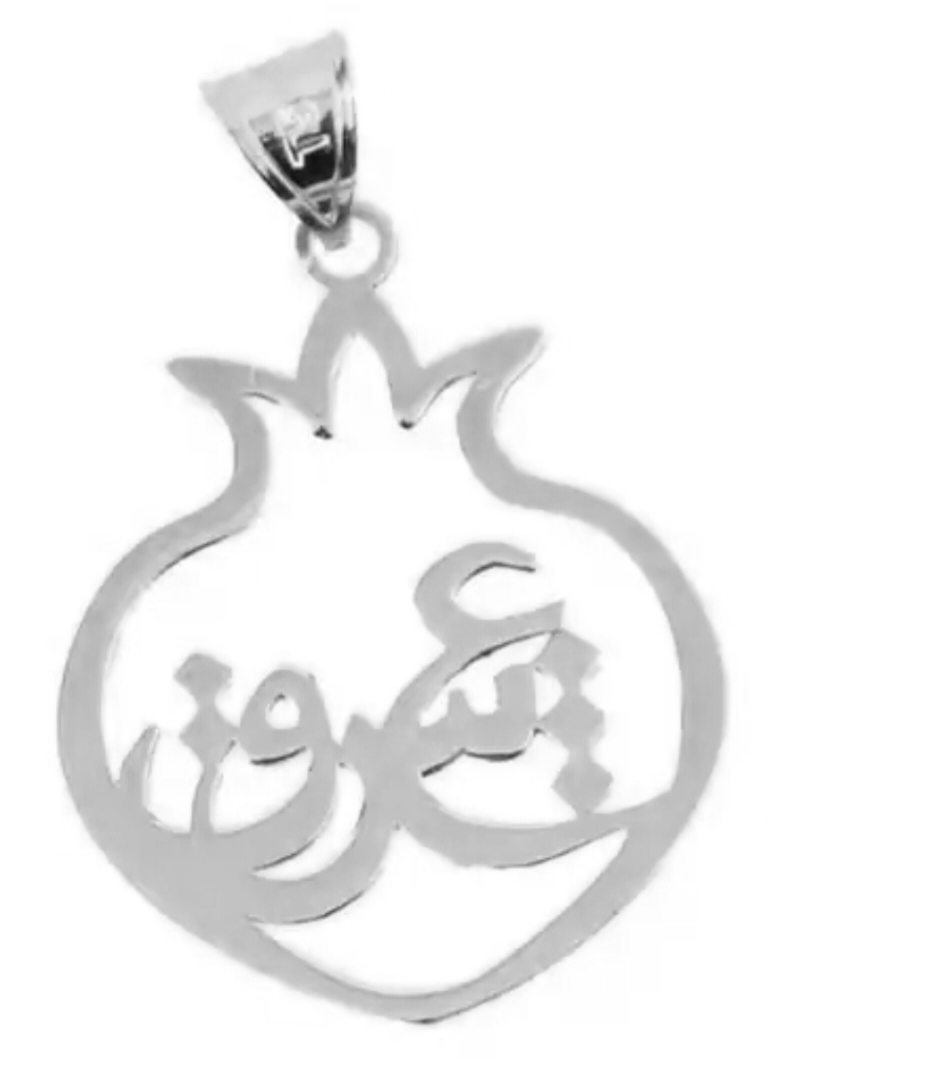 پلاک اویز نقره مدل نوشته عشق داخل انار