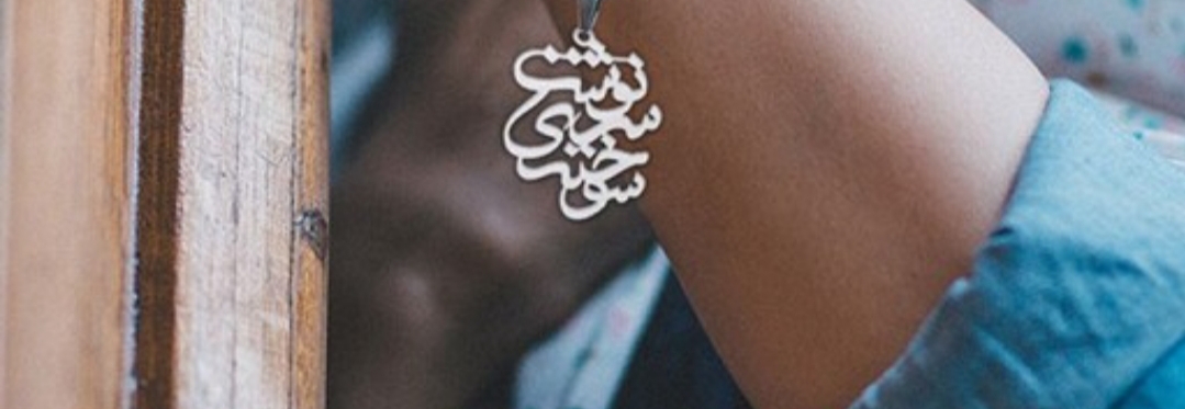 پلاک اویز نقره مدل نوشته سوخته سرنوشت