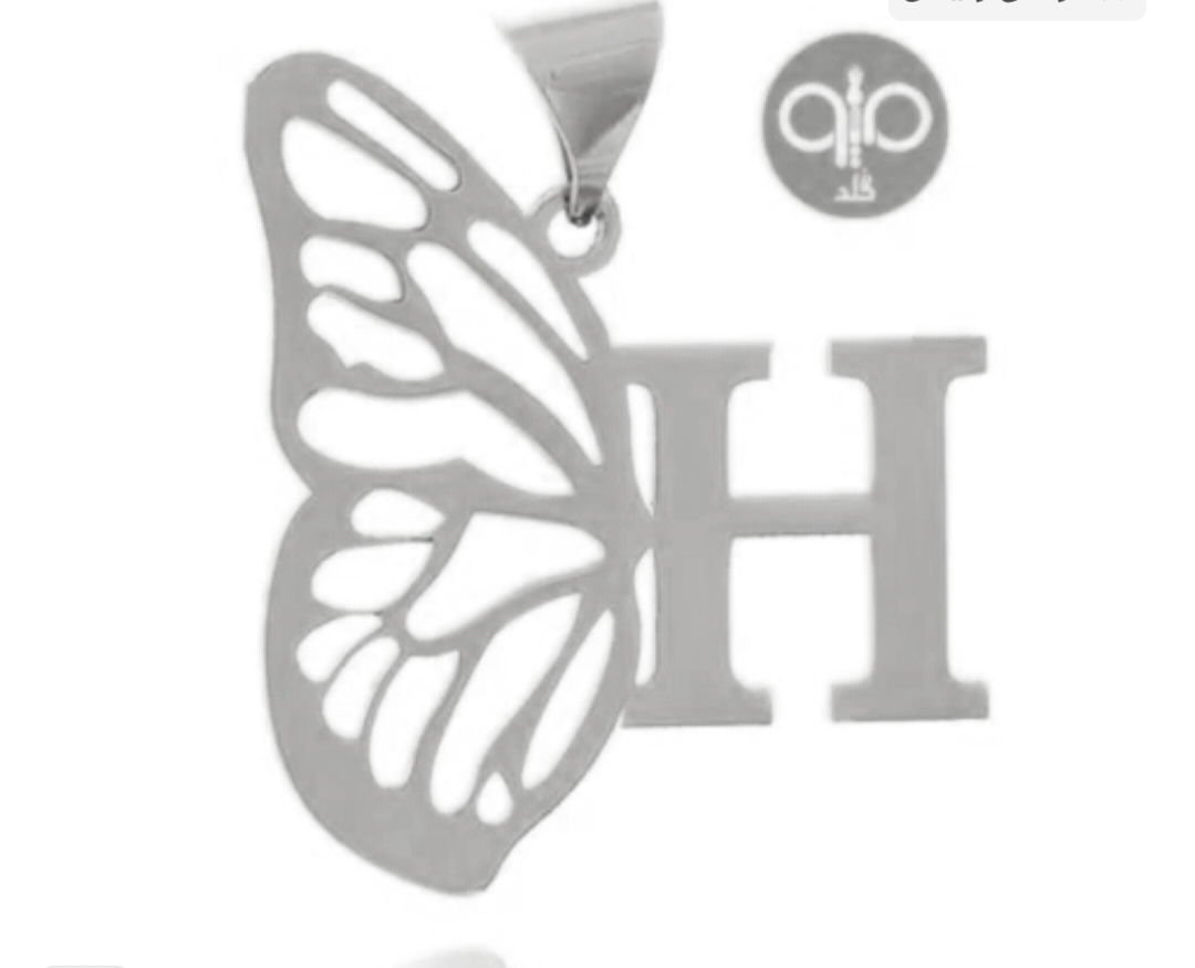 پلاک اویز نقره مدل حرف H و بال پروانه
