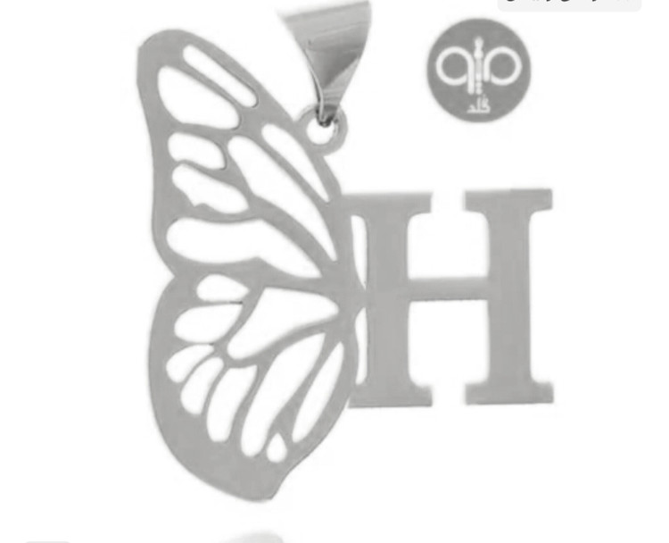 پلاک اویز نقره مدل حرف H و بال پروانه