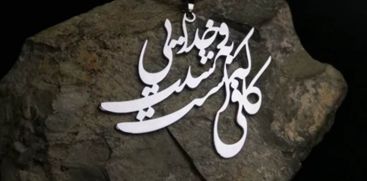 پلاک اویز مذهبی نقره مدل نوشته و خدایی که بشدت کافیست