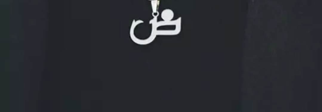 اویز نقره مدل حرف ض