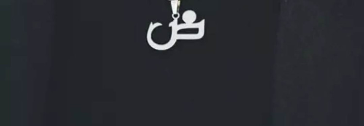 اویز نقره مدل حرف ض