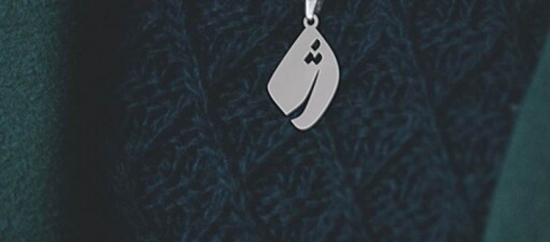 پلاک اویز نقره مدل حرف ژ داخل کادر تقریبا لوزی شکل
