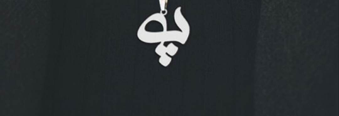 پلاک اویز نقره مدل حرف پ