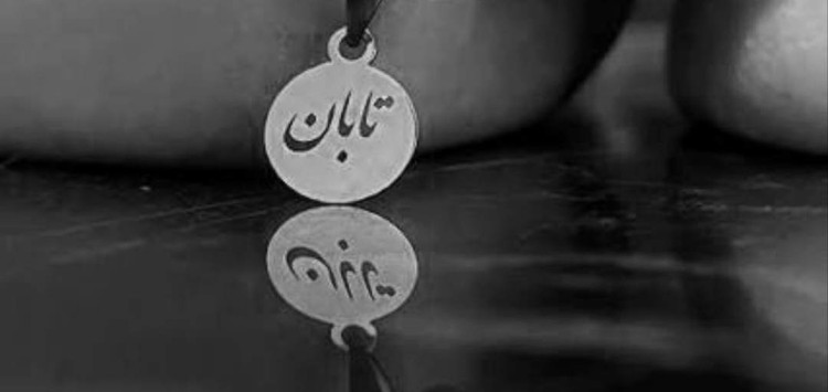 پلاک اویز نقره مدل حک شده اسم تابان داخل دایره