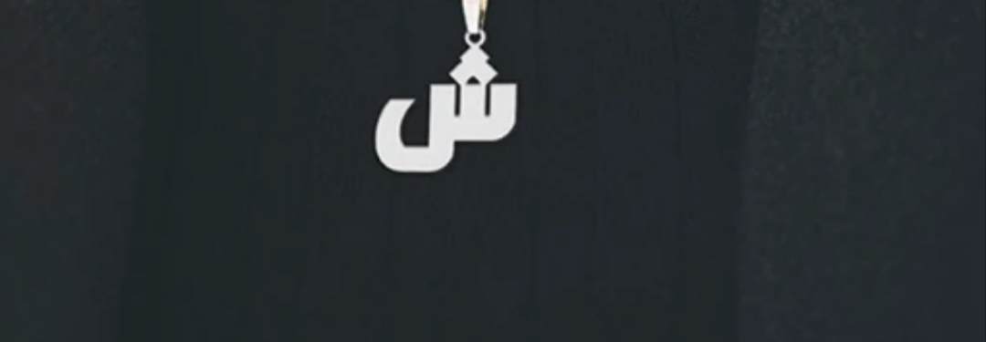 پلاک اویز نقره مدل حرف ش
