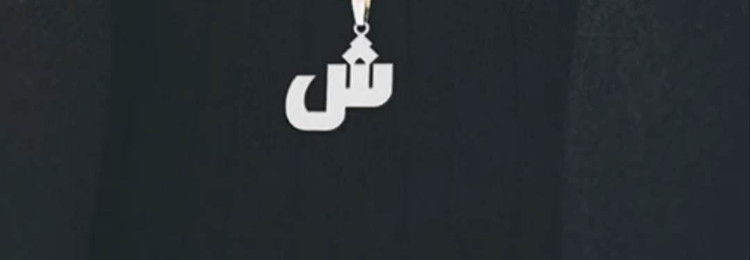 پلاک اویز نقره مدل حرف ش