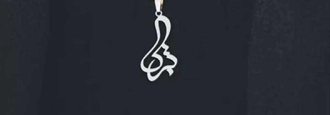پلاک اویز نقره مدل اسم تبرک