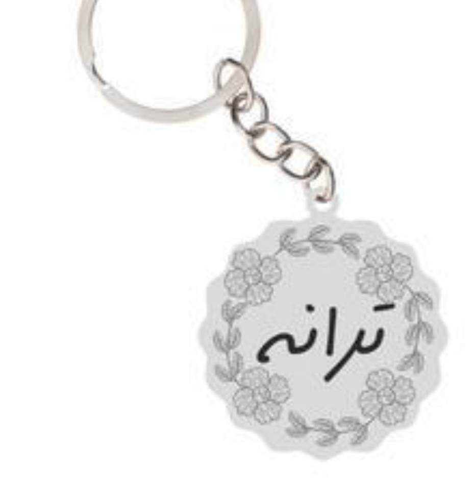 جاسوئیچی نقره دست ساز حکاکی شده اسم ترانه