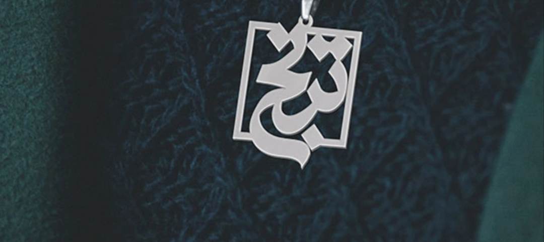 پلاک اویز نقره طرح اسم ترنج
