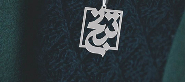 پلاک اویز نقره طرح اسم ترنج