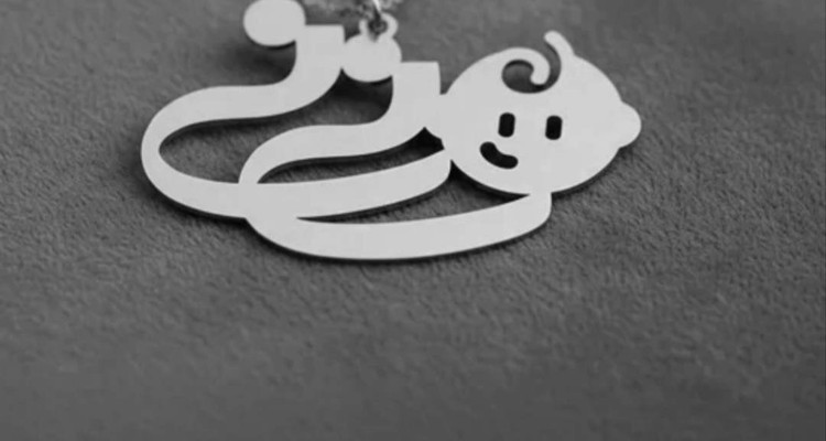 پلاک نقره مدل نی نی بانمک