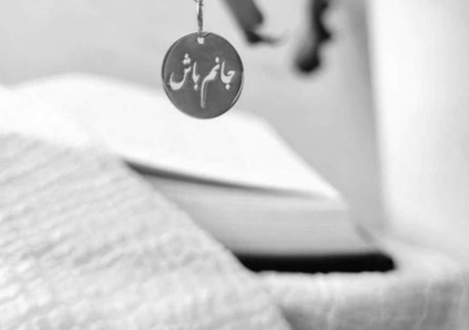 پلاک نقره مدل حک شده جانم باش داخل دایره