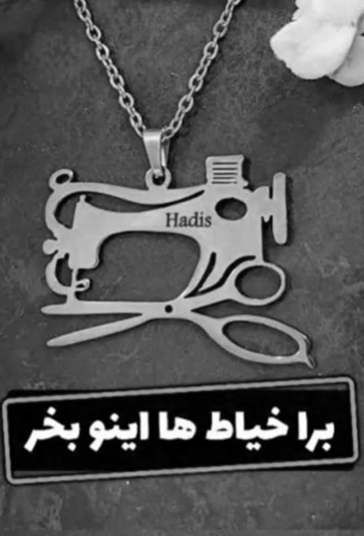 گردنبند نقره مدل چرخ خیاطی و قیچی خیاطی و حک اسم روی پلاک به دلخواه شما همراه با زنجیر نقره عیار 925