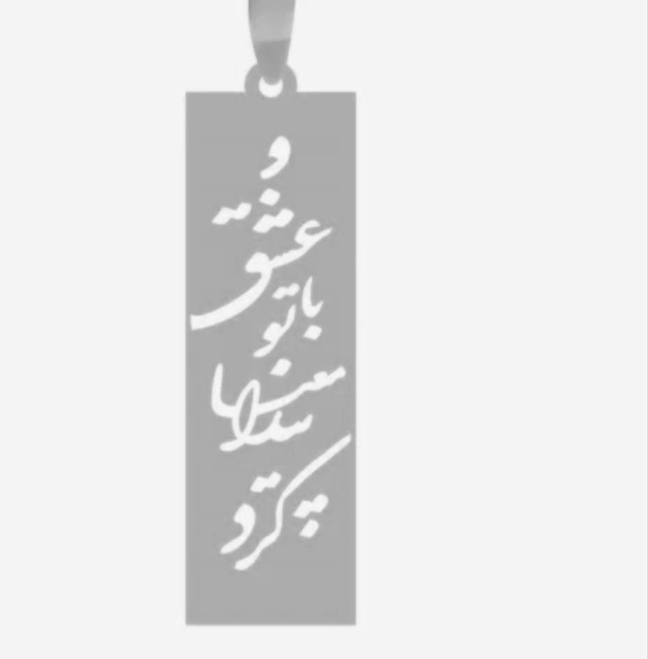 پلاک نقره مدل مستطیل حکاکی شده عشق با تو معنا پیدا کرد